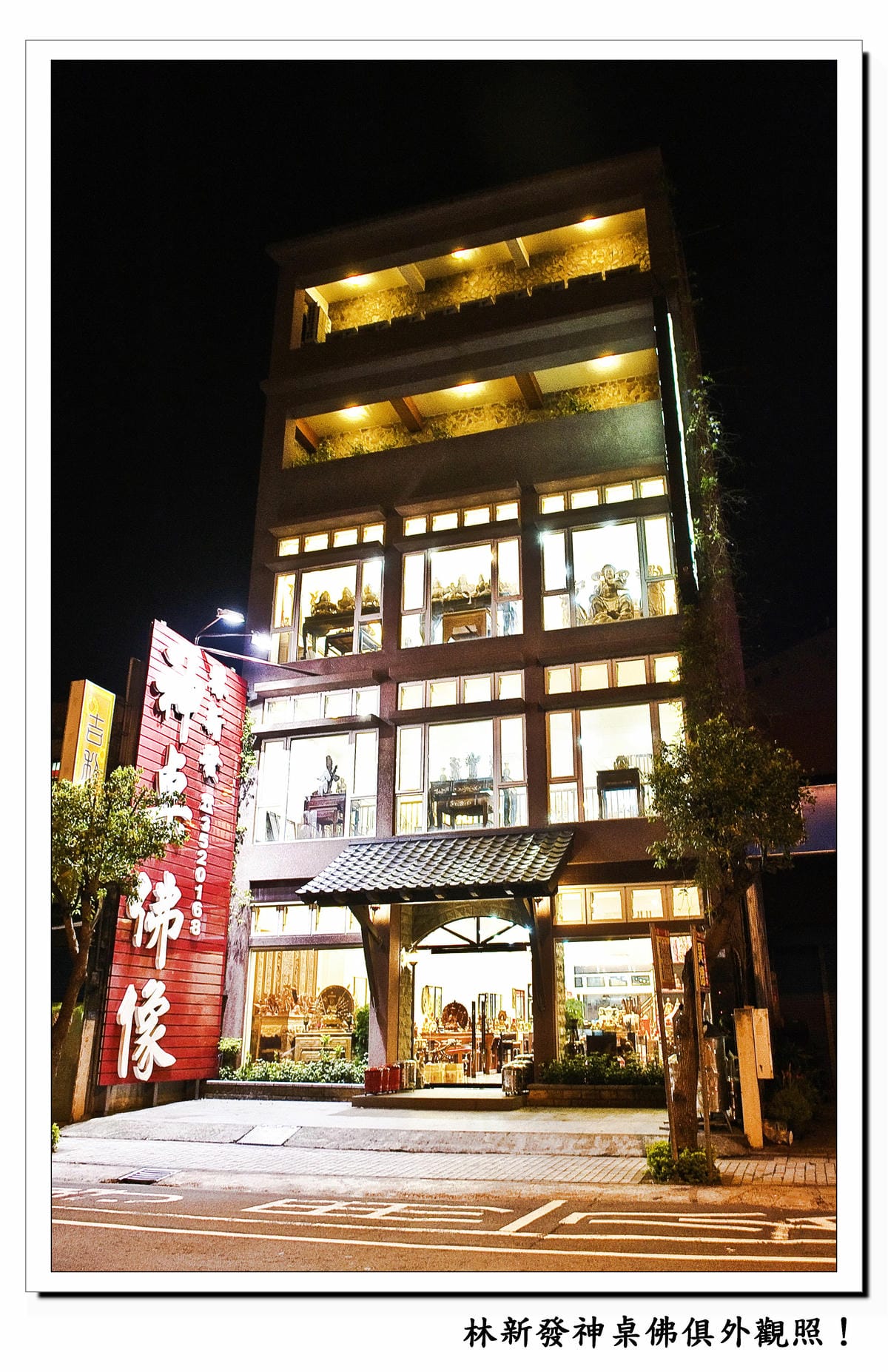 林新發外觀照片-白天、黑夜