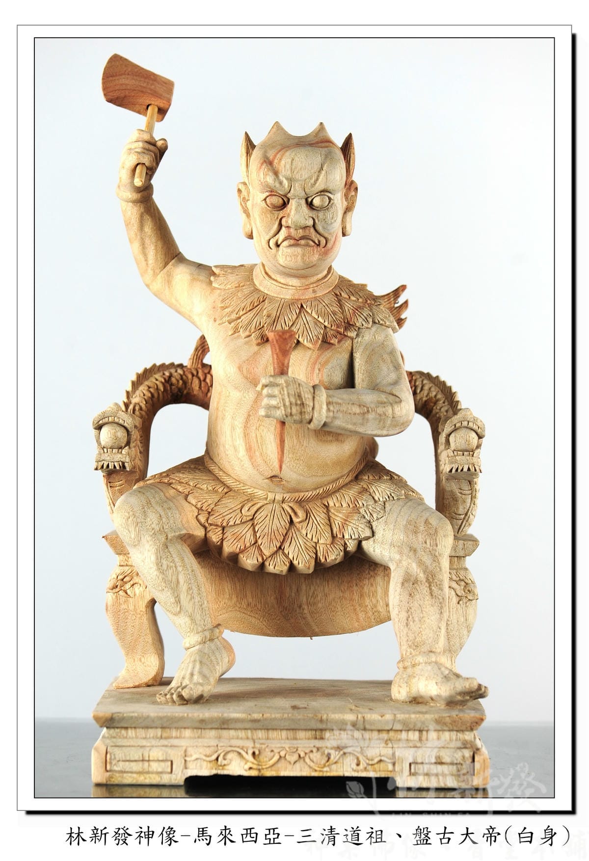 新發神藝-盤古大帝/盤古帝王(坐姿.雙龍椅) - 林新發神桌佛俱 | 台灣.南崁