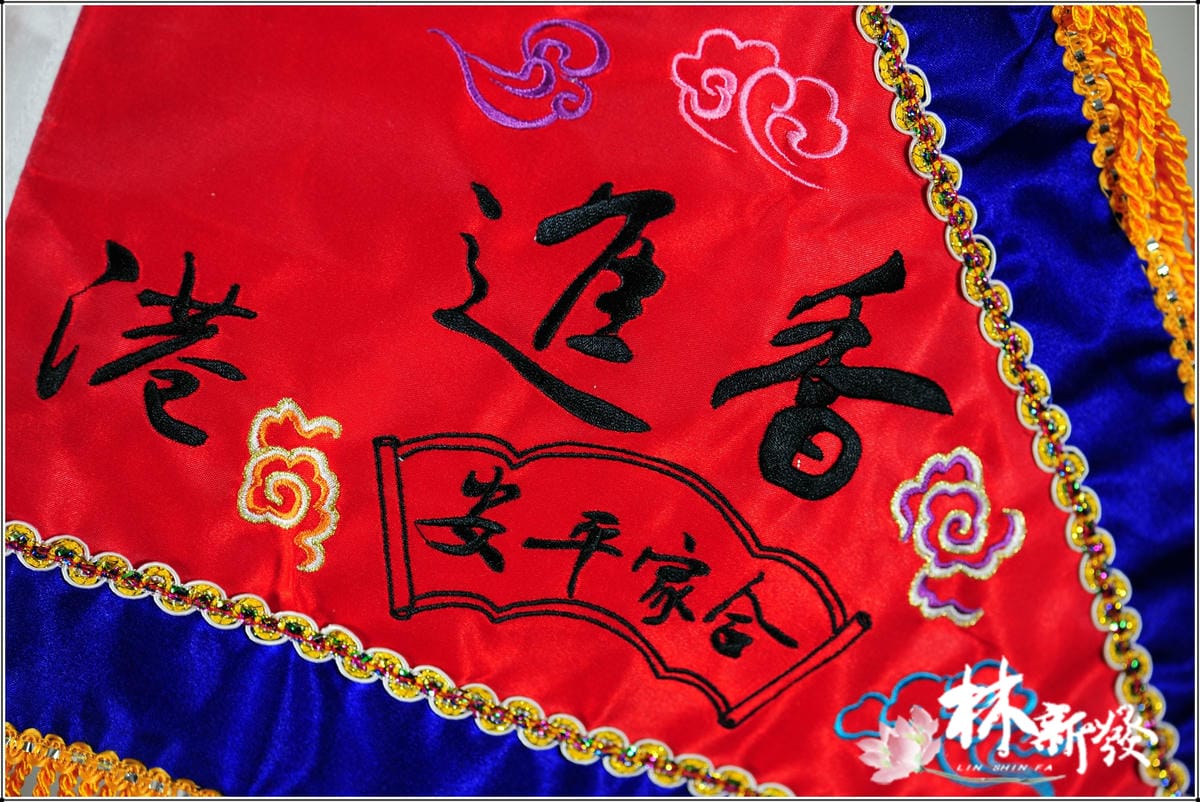 20250309-天上聖母進香旗(青龍.金龍.往北港進香.金烏玉兔)_12.JPG 20250309-天上聖母進香旗(青龍.金龍.往北港進香.金烏玉兔)_12.JPG