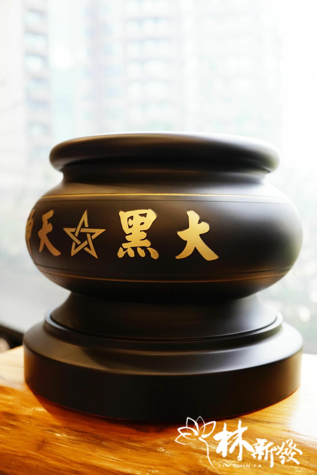 刻字爐-五吋半作品-007.JPG 刻字爐-五吋半作品-007.JPG