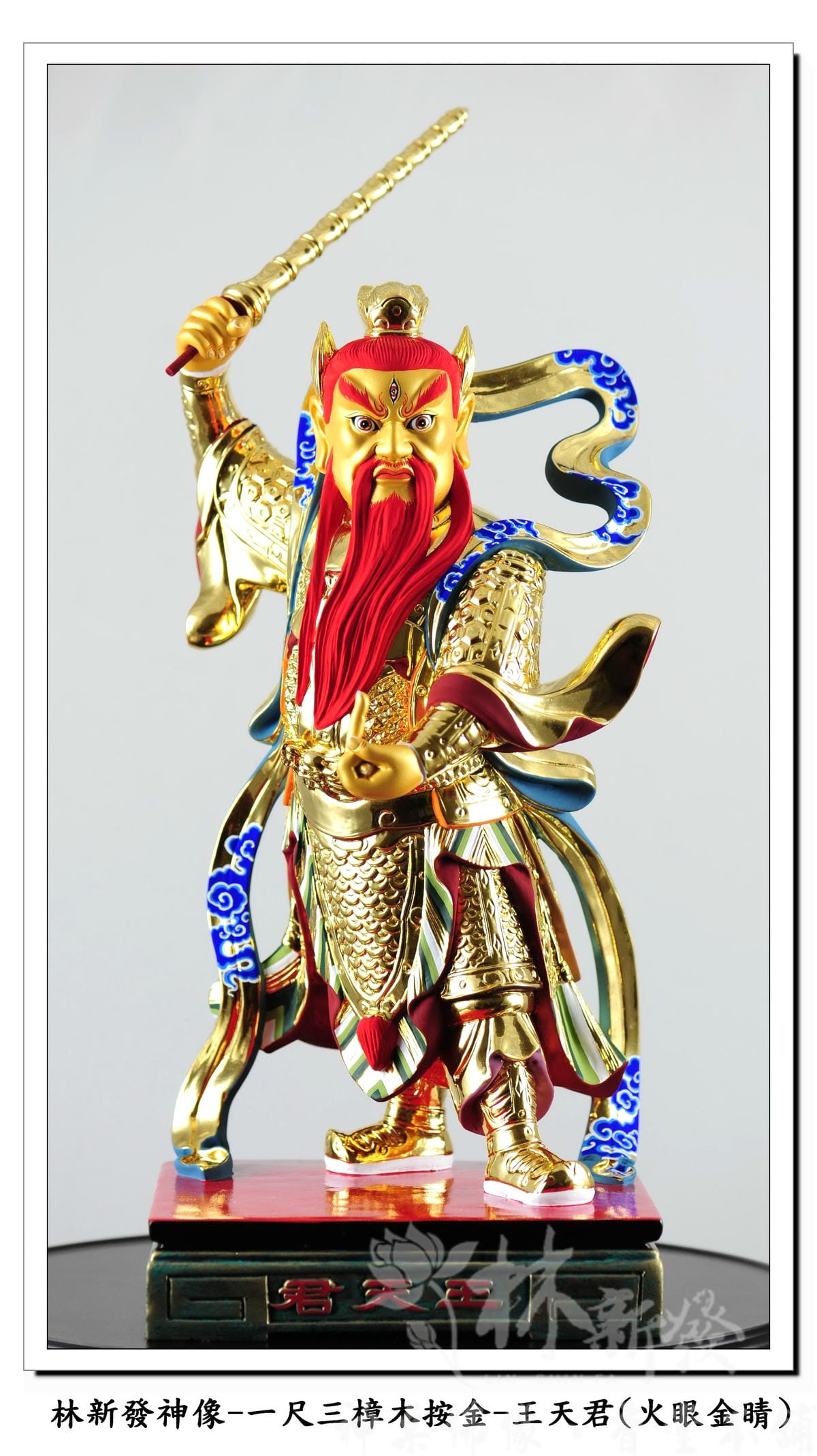 新發神藝-王天君(金相金面/火眼金睛)