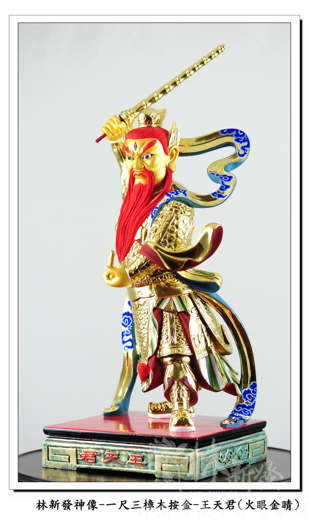 新發神藝-王天君(金相金面/火眼金睛)
