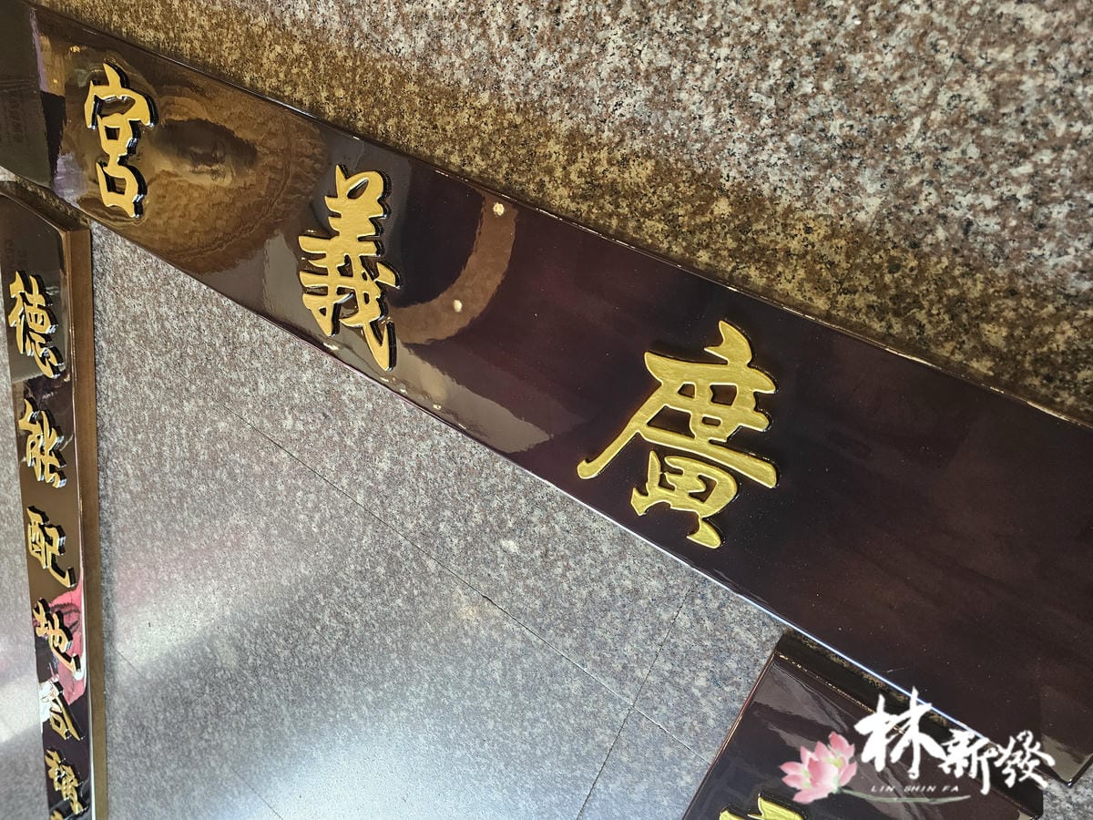 20241003七尺紅酸枝跟宮匾_04.jpg