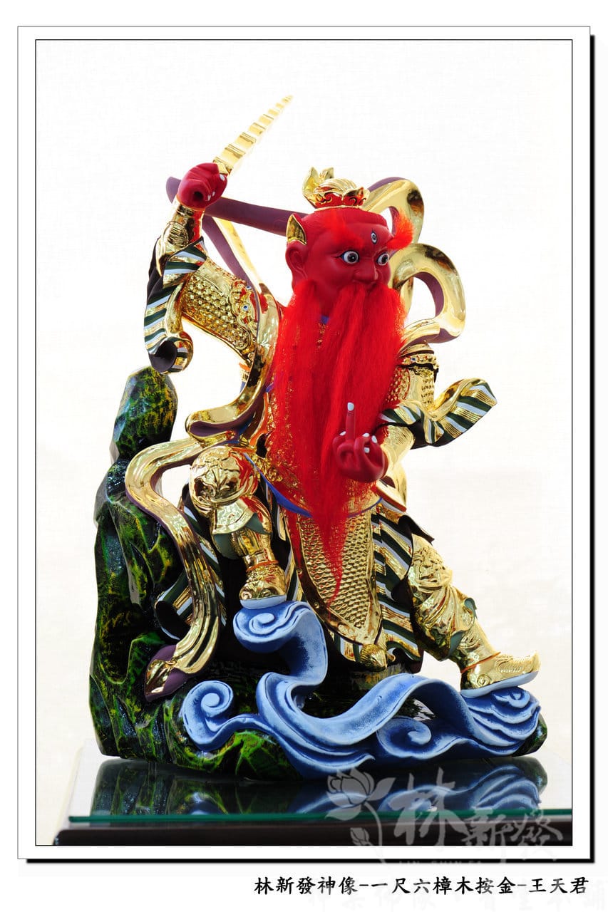 神像-一尺六樟木按金-王天君-013.j.jpg