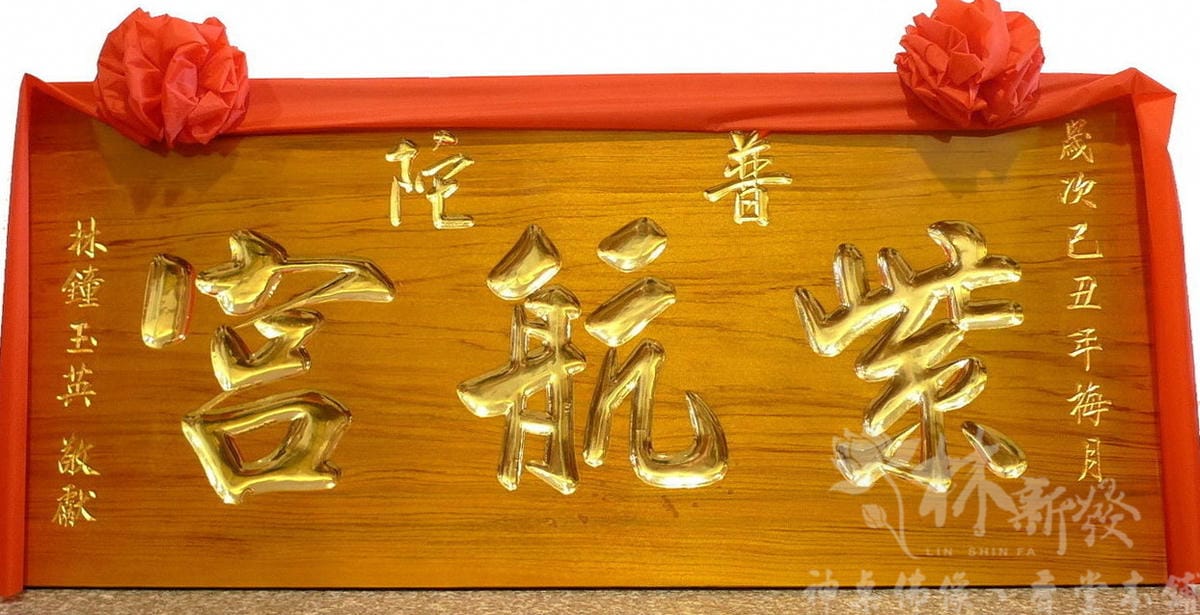 匾額/宮匾(全實木一體)-本色金字/紅底金字/本色黑字/黑底