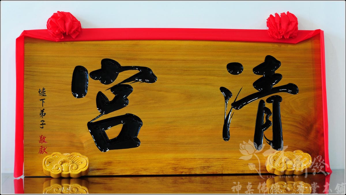 匾額/宮匾(全實木一體)-本色金字/紅底金字/本色黑字/黑底