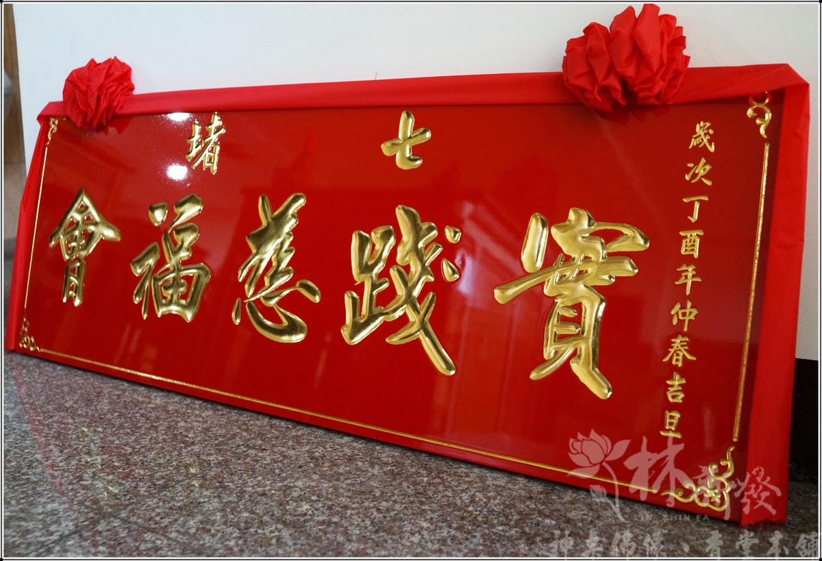 匾額/宮匾(全實木一體)-本色金字/紅底金字/本色黑字/黑底