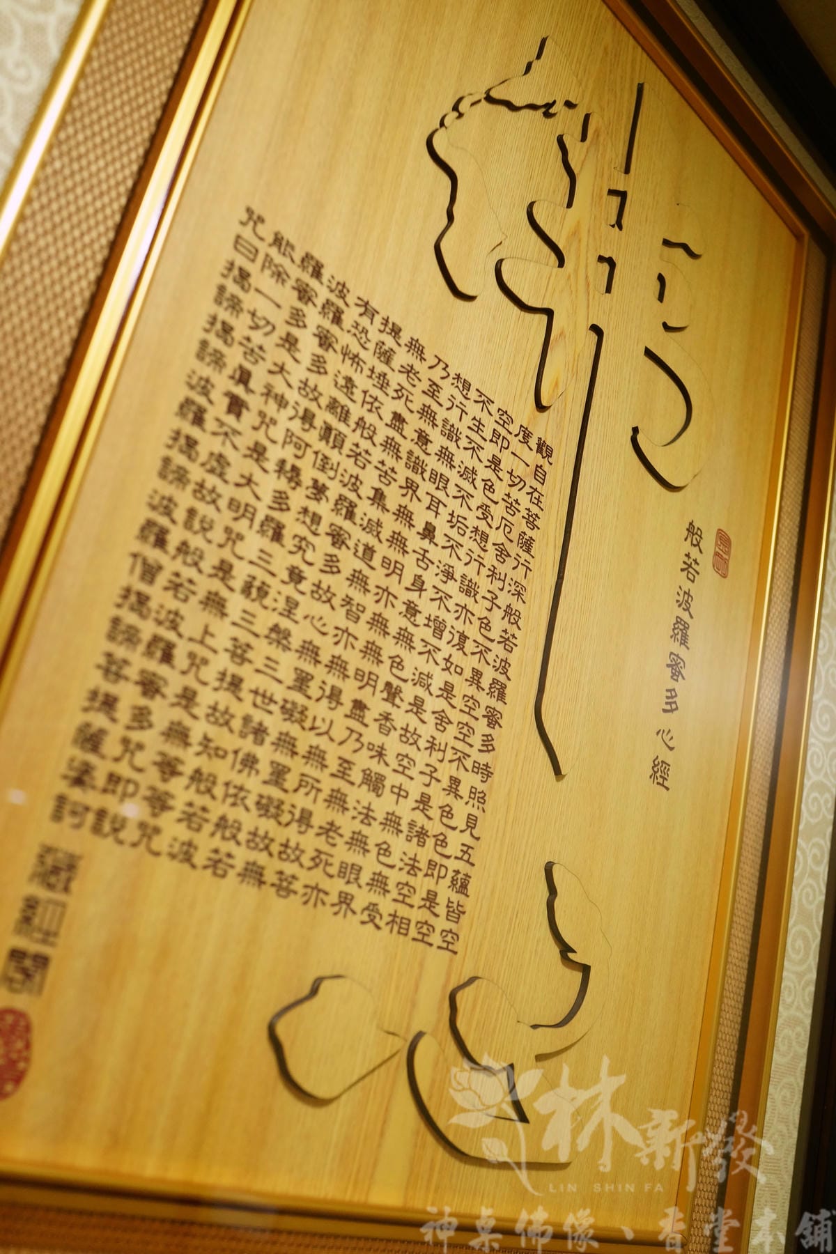 檜木神聯/字雕創作-「佛心．祖德」雕刻聯