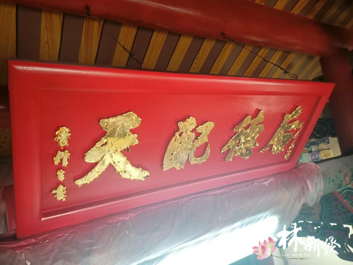 宮匾整修-018.jpg 宮匾整修-018.jpg