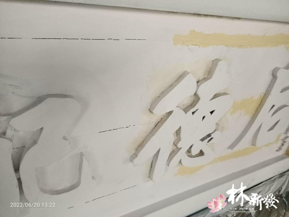 宮匾整修-013.jpg 宮匾整修-013.jpg