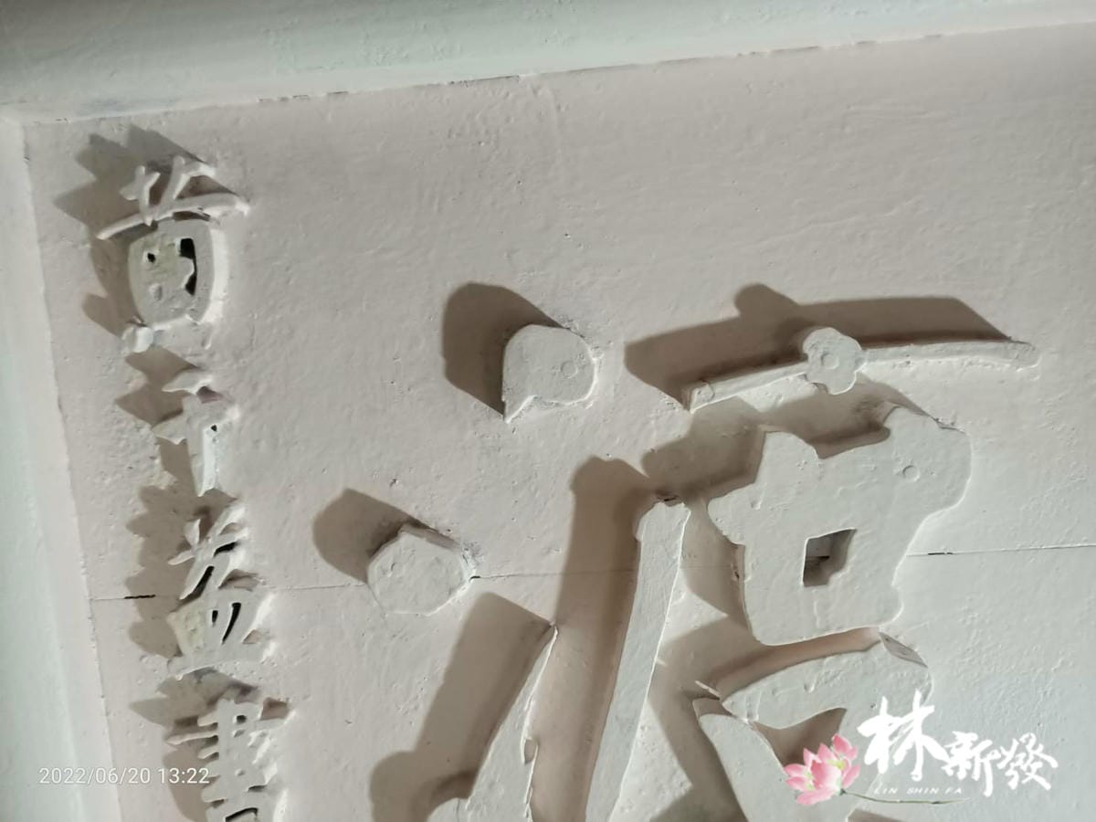 宮匾整修-011.jpg 宮匾整修-011.jpg