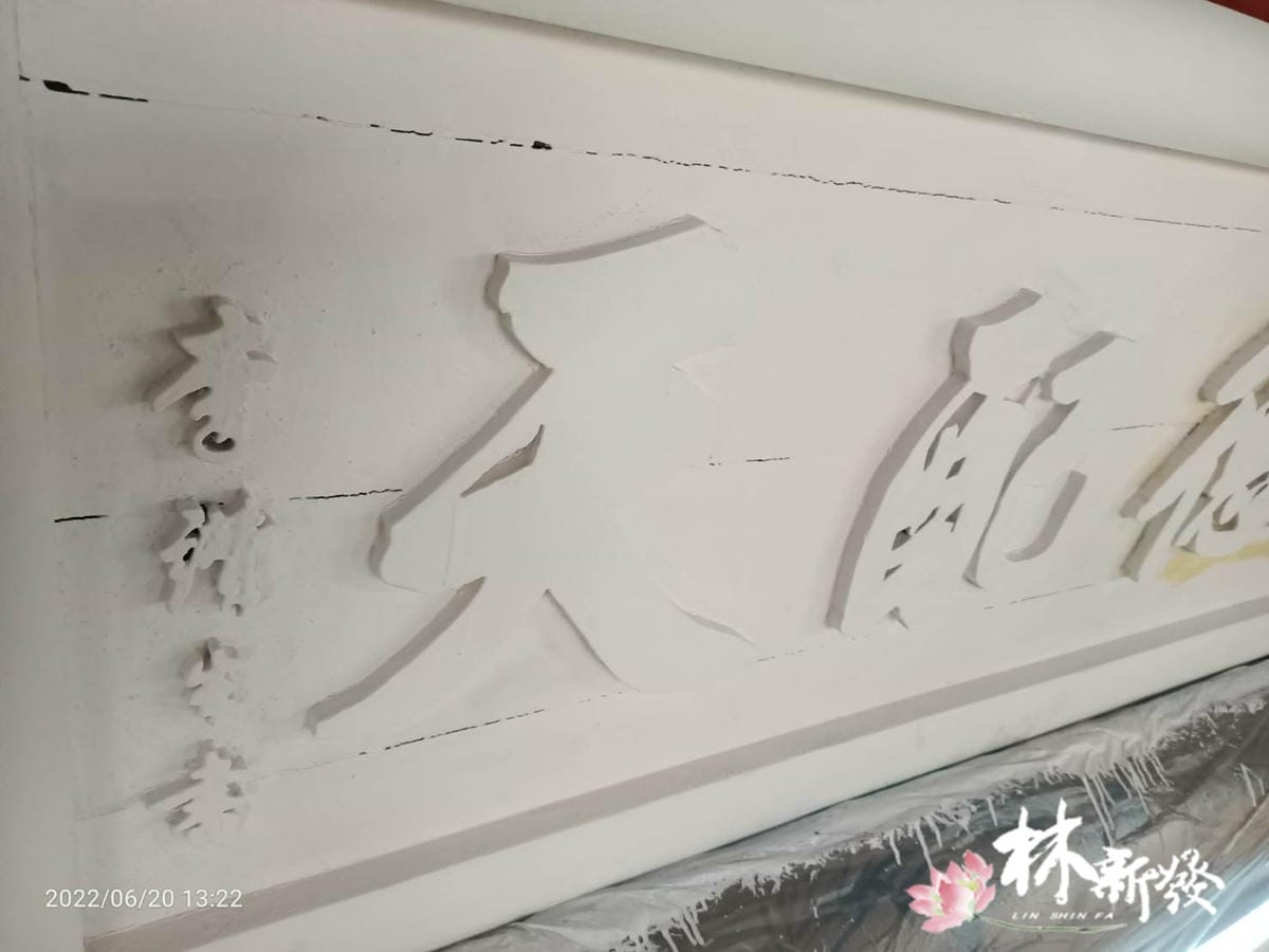 宮匾整修-014.jpg 宮匾整修-014.jpg