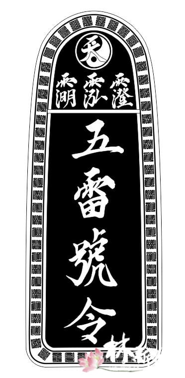 林新發佛俱-護身符符令.馬祖六山批令.五雷號令.道教總會符令 林新發佛俱-護身符符令.馬祖六山批令.五雷號令.道教總會符令