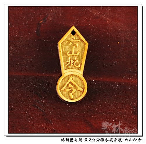 林新發佛俱-護身符符令.馬祖六山批令.五雷號令.道教總會符令 林新發佛俱-護身符符令.馬祖六山批令.五雷號令.道教總會符令