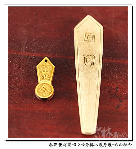 林新發佛俱-護身符符令.馬祖六山批令.五雷號令.道教總會符令 林新發佛俱-護身符符令.馬祖六山批令.五雷號令.道教總會符令