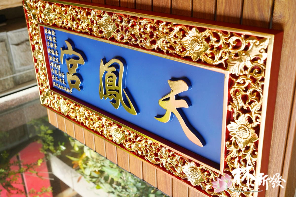 20240416-按金天鳳宮日本旨-005.JPG