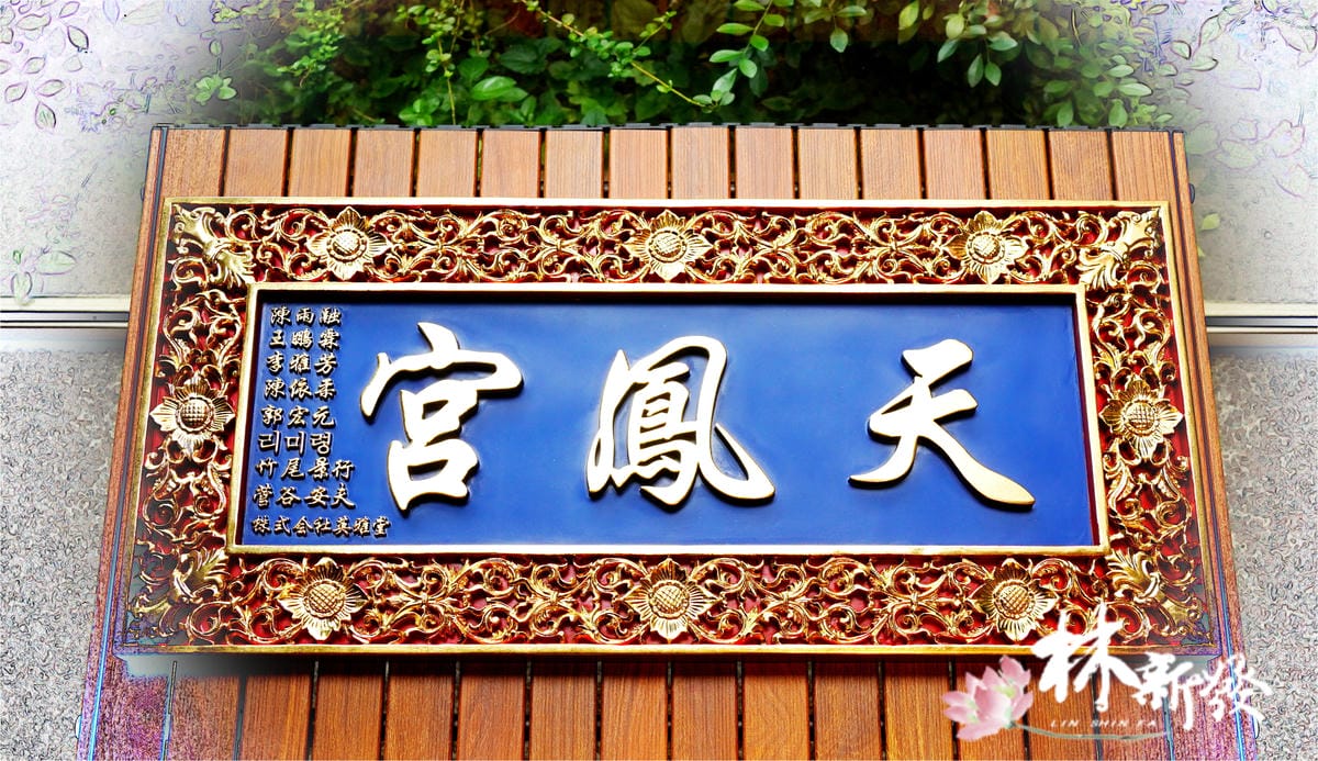 20240416-按金天鳳宮日本旨-002.JPG