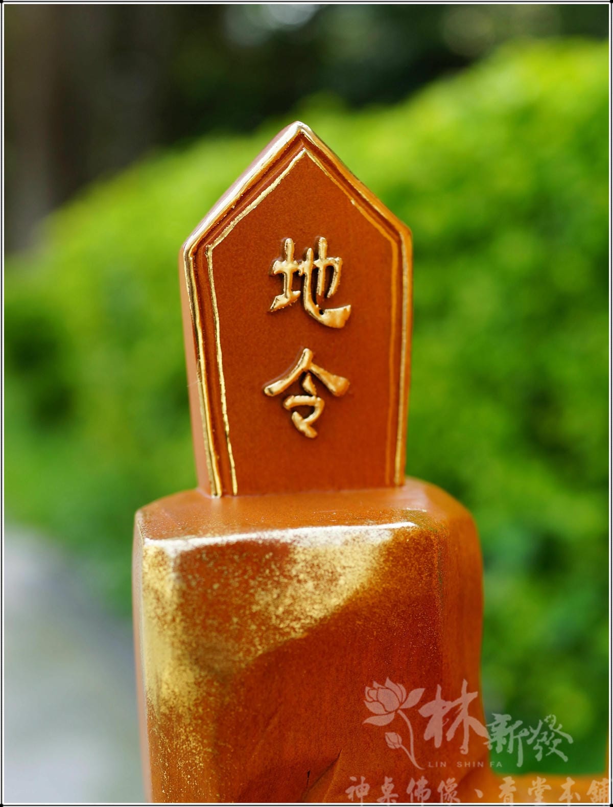新發神藝-金身地母(天令．地令．寶印)