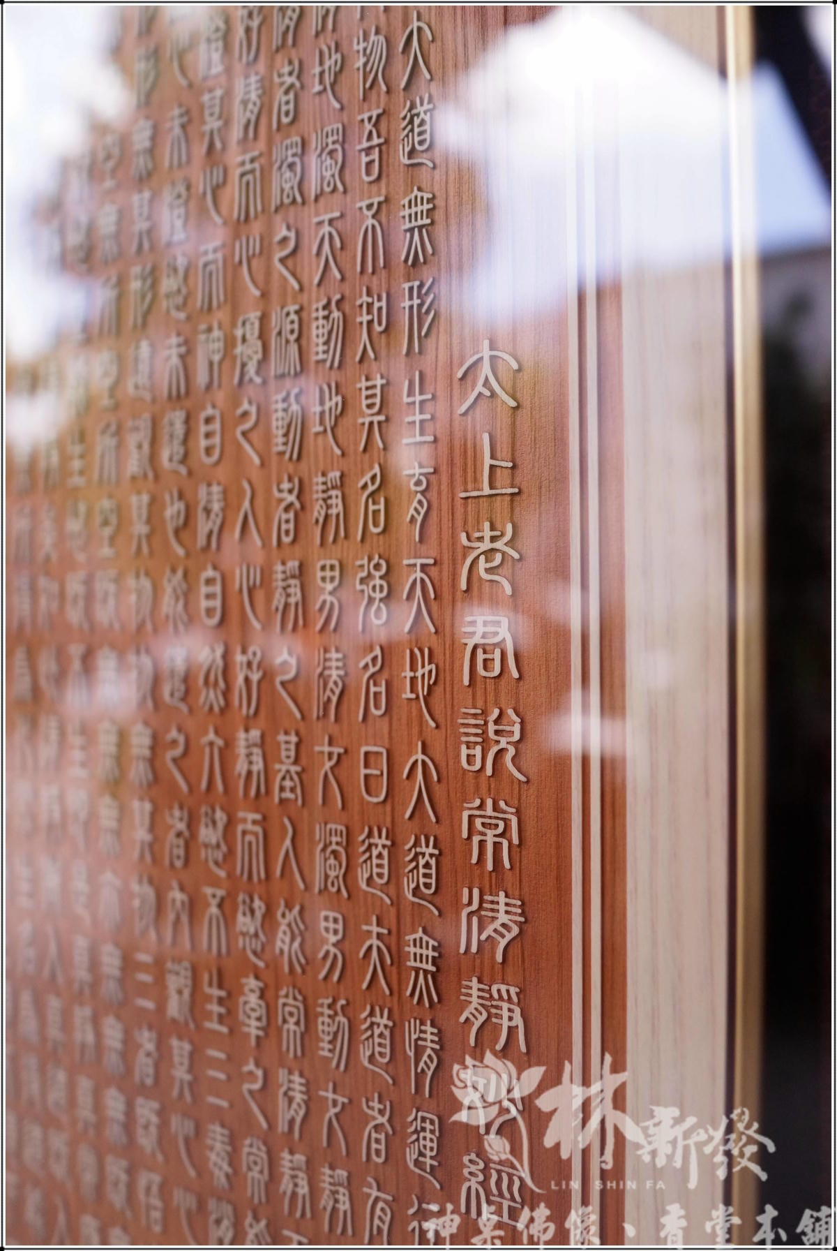 檜木字雕現代聯-清靜經。彌勒救苦真經。大悲咒