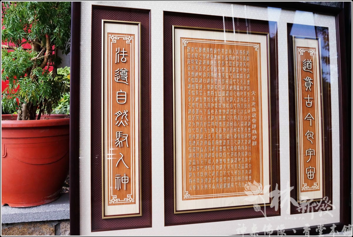 檜木字雕現代聯-清靜經。彌勒救苦真經。大悲咒