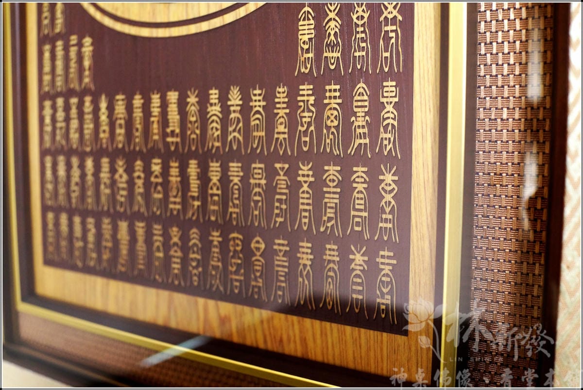 檜木神聯/字雕創作-「佛道禪心/萬字禪(富貴吉祥雕刻聯)」