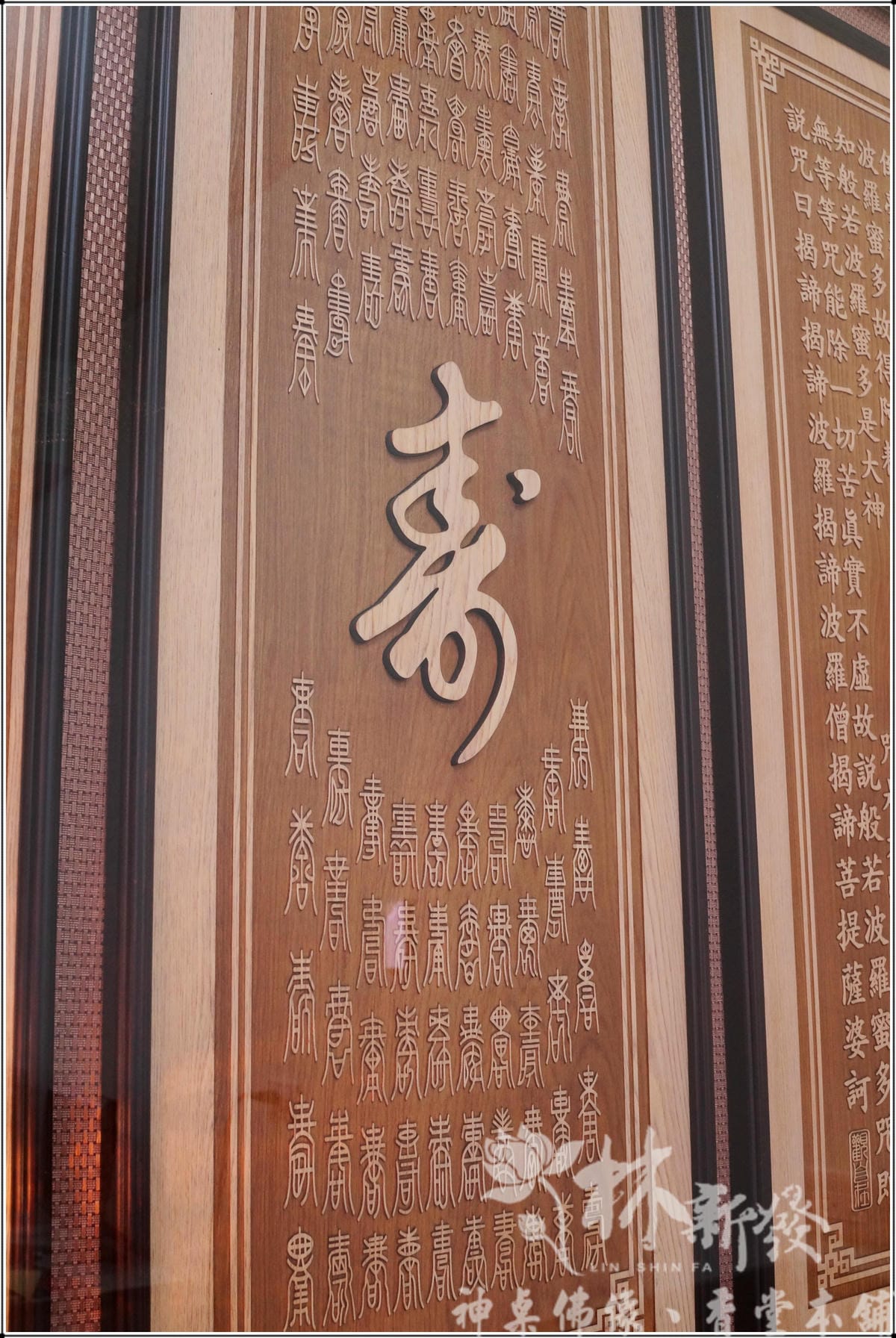檜木神聯/字雕創作-「佛在心中.百壽心誠」 檜木神聯/字雕創作-「佛在心中.百壽心誠」