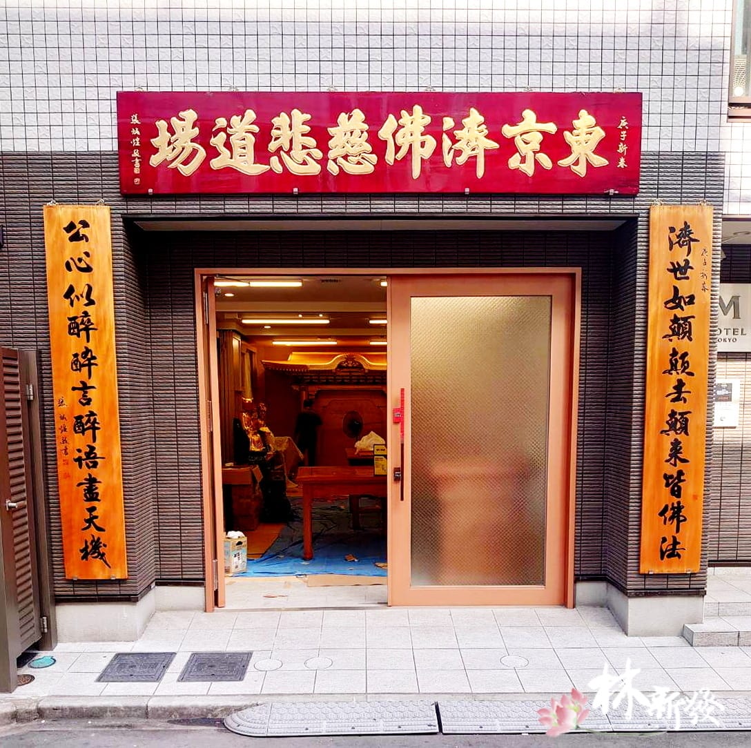 東京濟佛慈悲-060.jpg 東京濟佛慈悲-060.jpg