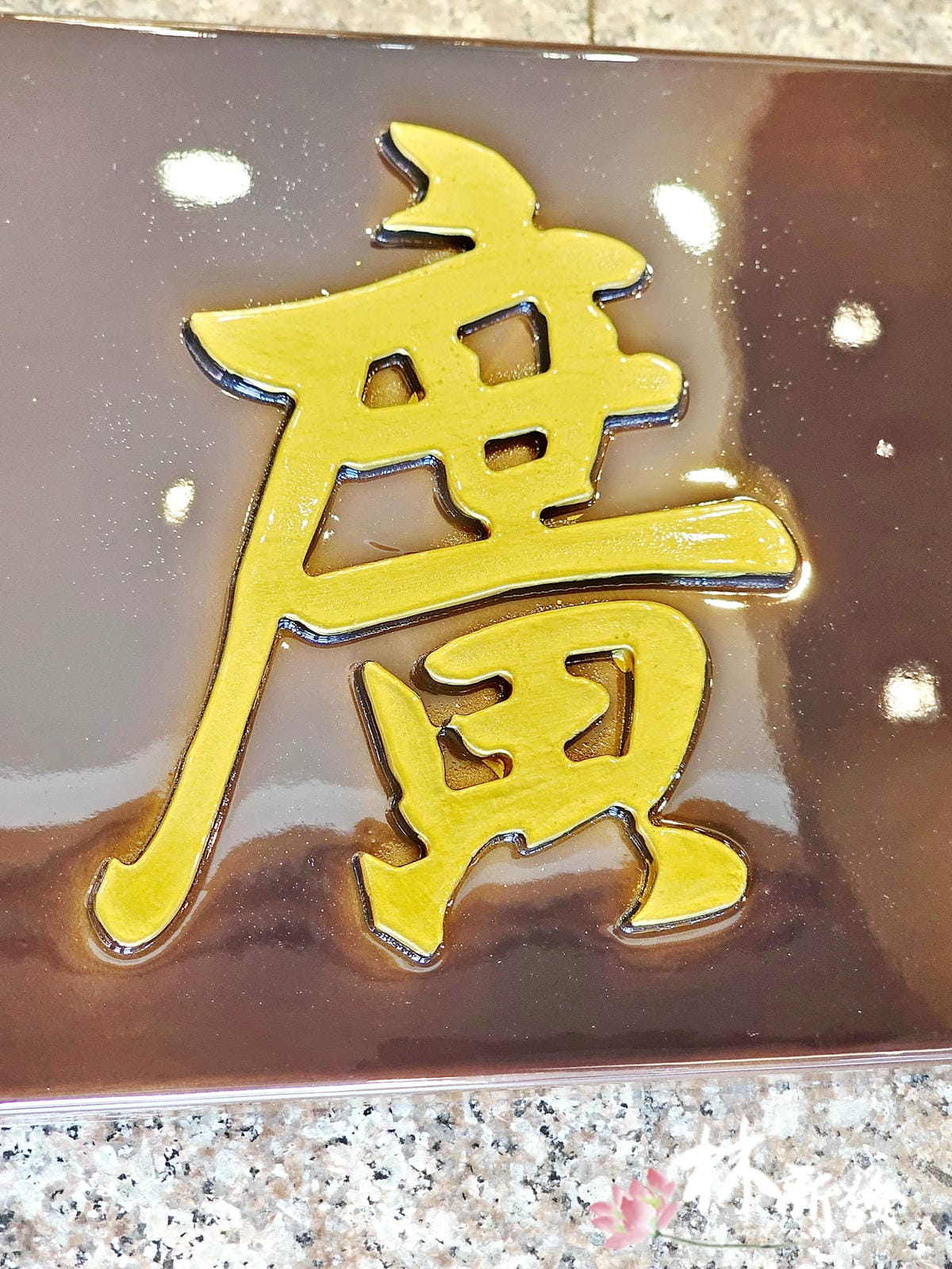 20241003七尺紅酸枝跟宮匾_06.jpg 20241003七尺紅酸枝跟宮匾_06.jpg