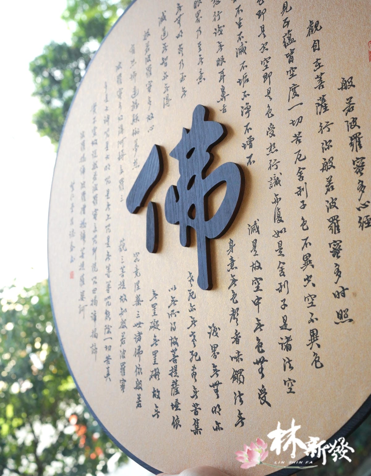 新發神彩-佛法．禪心(佛法就是你的心境．呂誌春墨寶)