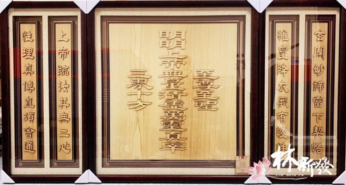 檜木神聯/字雕創作-一貫道神彩．蓮花桌裙神桌(明明上帝雕刻聯