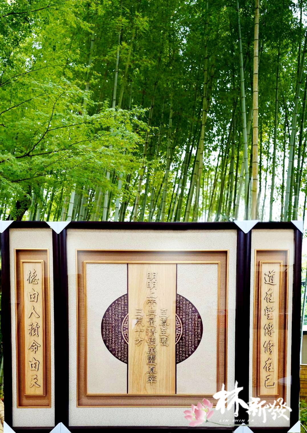 檜木神聯/字雕創作-一貫道神彩．蓮花桌裙神桌(明明上帝雕刻聯