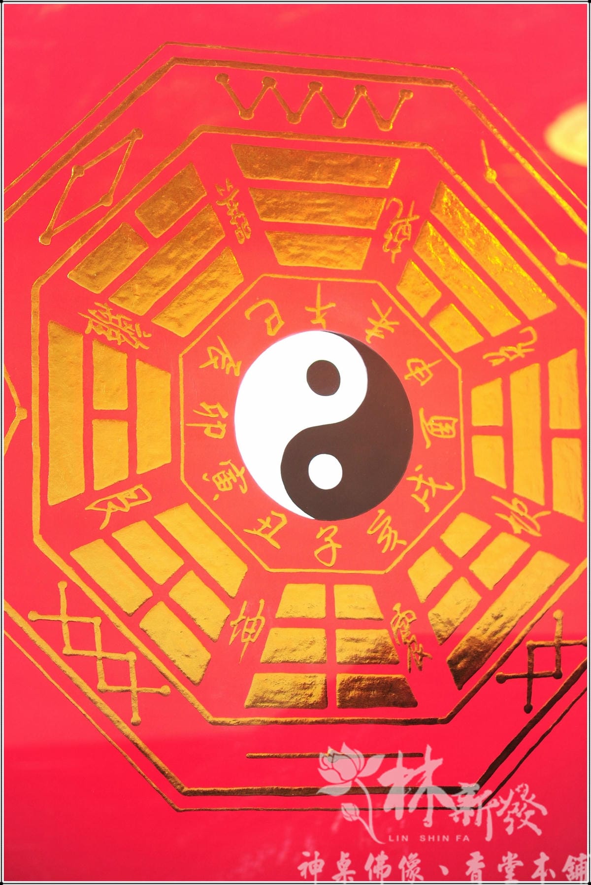 新發金字聯-福德正神/百福百壽/道字八卦