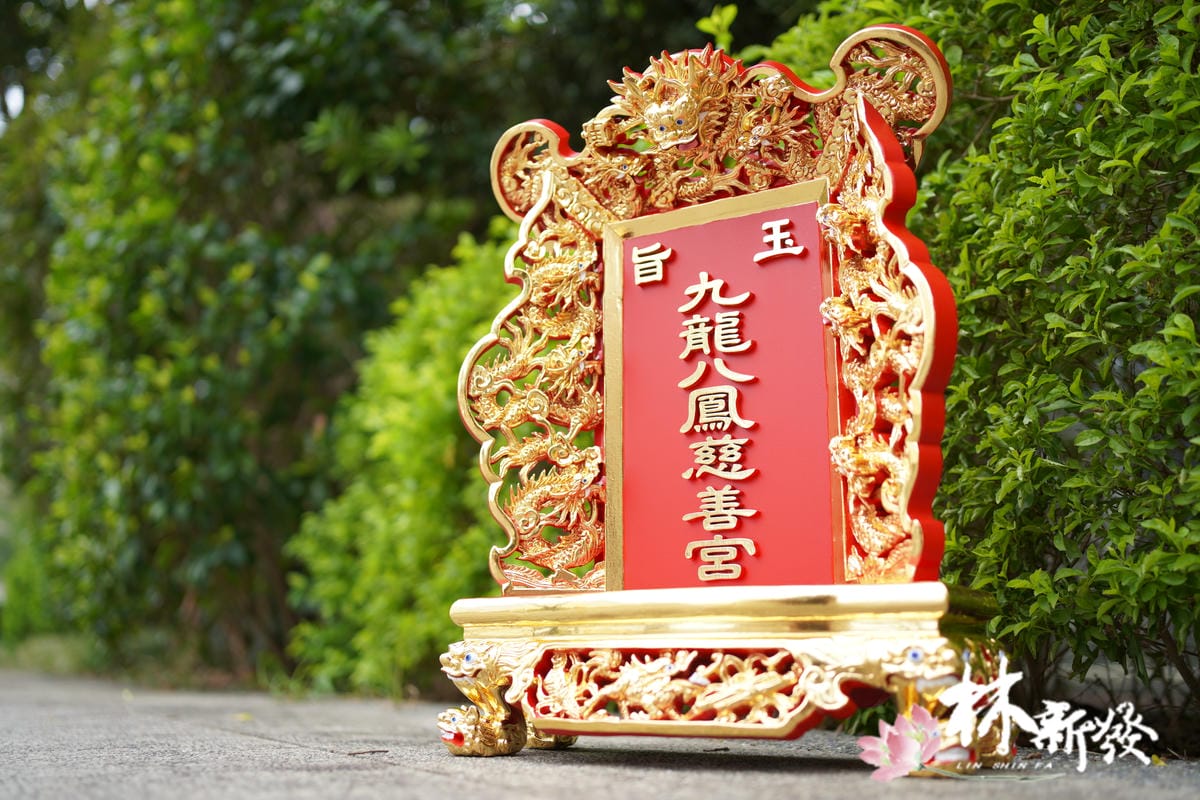 神牌貼金完成-001.JPG 神牌貼金完成-001.JPG