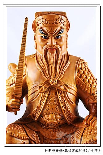 新發神藝-五福宮武財神-全國最古老的財神廟(建於1745年)