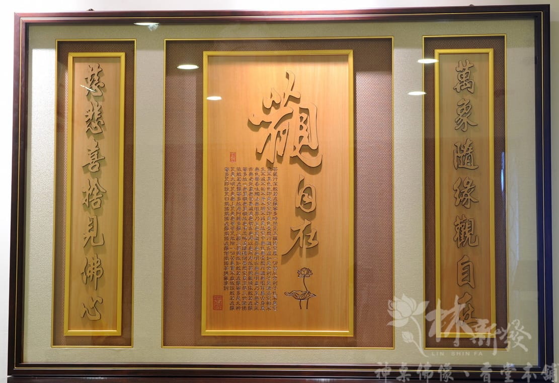 檜木神聯/字雕創作-觀自在(原色字/金沙字)-加厚化解壓樑煞 檜木神聯/字雕創作-觀自在(原色字/金沙字)-加厚化解壓樑煞