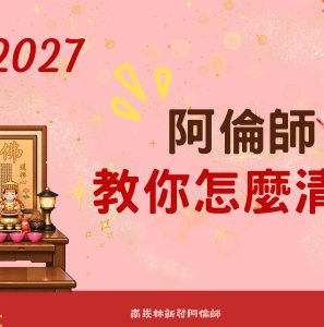 2027清屯完整指南｜清屯時間、工具、順序與香爐香灰整理