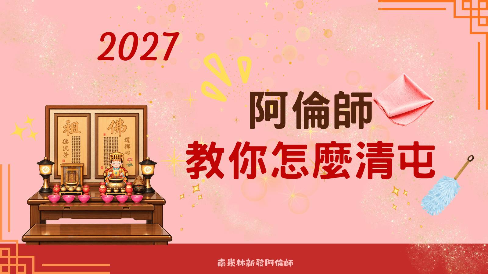 2027清屯完整指南｜清屯時間、工具、順序與香爐香灰整理