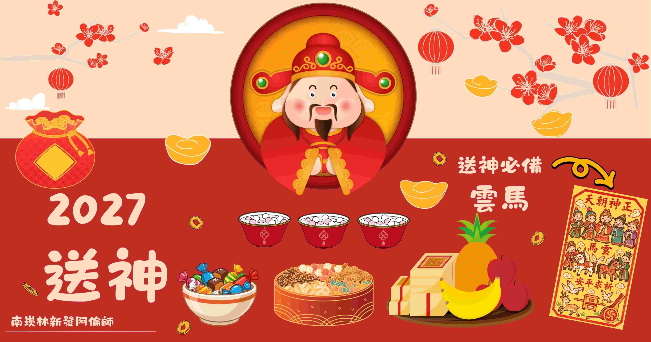 2027送神拜拜完整指南｜送神時間、供品、金紙與清囤流程