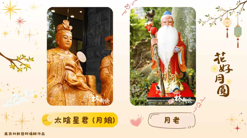 中秋節拜月老與太陰星君、中秋節除了賞月、吃月餅,民間也有祭拜太陰星君(月娘)的習俗,祈求平安、圓滿與家庭和順;而月老掌管姻緣,因此也有民眾會在中秋前後前往月老廟祈求良緣與感情順遂。