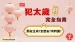 2027犯太歲生肖｜羊、牛、狗、鼠