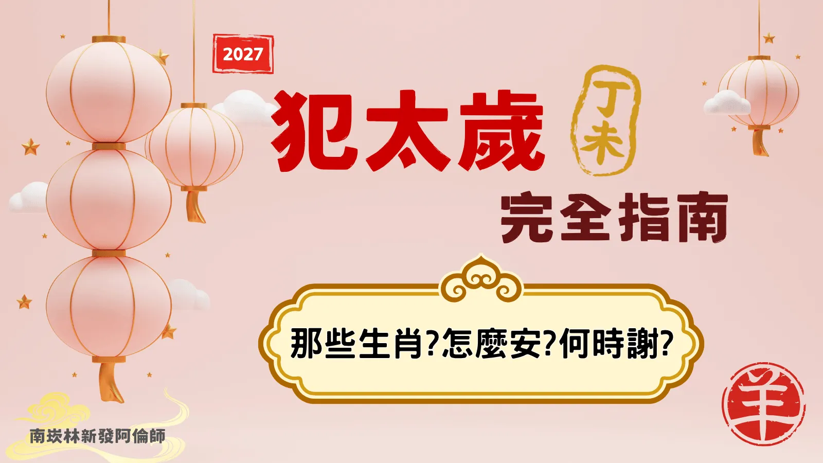 2027犯太歲生肖｜羊、牛、狗、鼠