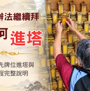 祖先進塔怎麼辦？公媽祖先牌位進塔與遷奉流程