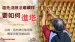 祖先進塔怎麼辦？公媽祖先牌位進塔與遷奉流程