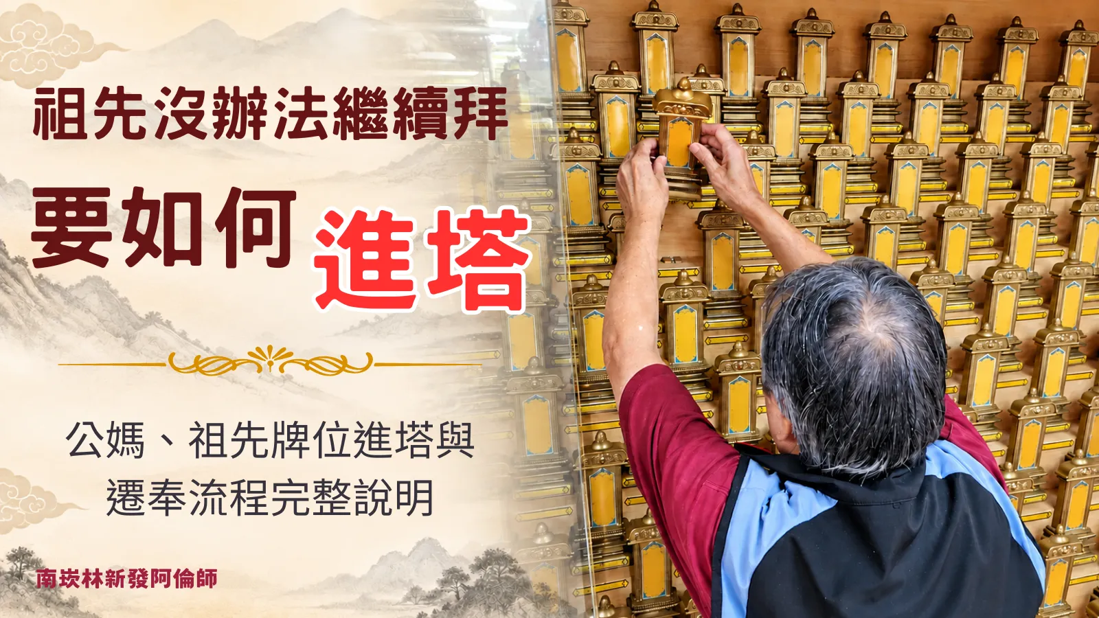 祖先進塔怎麼辦？公媽祖先牌位進塔與遷奉流程